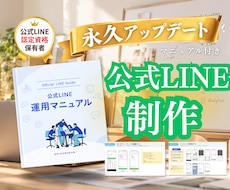 運用マニュアル付：公式LINEを構築します 認定資格取得者が開設〜運用方法まで、まるっと対応します！