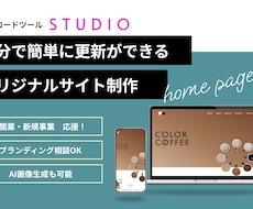 プロがSTUDIOで更新が簡単なHPを作成します 新規事業や開業で新たな一歩を進むあなたにおすすめ！