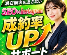 SEO記事×インスタ運用｜成約率UPを支援します 良質な記事と投稿で他社との差別化を図り、売上UPを狙おう！