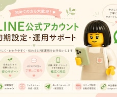 LINE公式アカウントの設定・運用をお手伝いします 実店舗での運用経験を活かし丁寧にサポートします