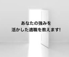 あなたの強みを活かした適職を教えます イメージ1