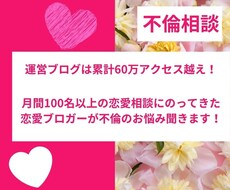 累計60万PV越えの恋愛ブロガーが不倫相談のります イメージ1