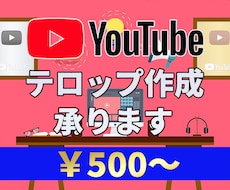 動画編集でも面倒なテロップ(字幕)の挿入を承ります イメージ1