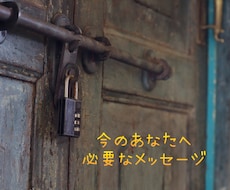 今の貴方へメッセージ占います イメージ1