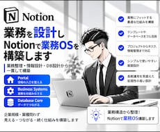 業務を設計しNotionで業務OSを構築します 業務整理・情報設計・DB設計から一貫して構築