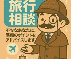 個人で行く海外旅行の準備相談に対応します イメージ1