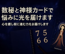 数秘と神様カードで悩みに光を届けます イメージ1