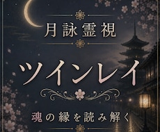 ツインレイとの未来と復縁の可能性を深く霊視します イメージ1
