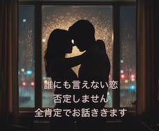否定しません。秘密の恋の孤独、全肯定で寄り添います 3日間、私があなたの専属の味方として寄り添い続けます♡