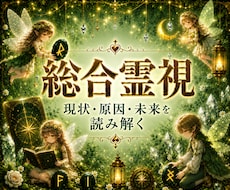 霊光視で悩みの本質と未来を総合鑑定します イメージ1