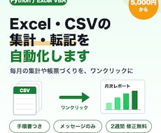 Excel・CSVの面倒な集計や転記を自動化します イメージ1