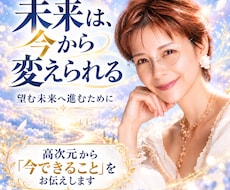洞視リーディングで最幸の自分の未来を視ます 高次元からのメッセージを翻訳しあなたの進むべき答えを届けます