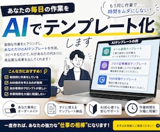 あなたの毎日の作業をAIでテンプレート化します イメージ1