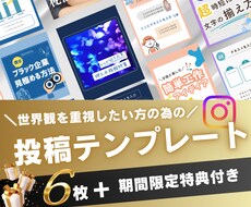 世界観重視のインスタ投稿テンプレートを作ります 期間限定で投稿制作で使える特典配布します♪