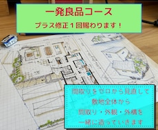 ゼロから見直す！間取りのセカンドオピニオン致します 一級建築士が追加料金なしでゼロから間取りを提案いたします！