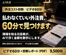元役員が払わなくていい外注費を60分で見つけます 急成長企業の元役員が、AIで浮く金額を数字にします