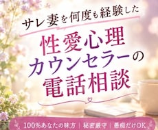 サレ妻を何度も経験した私が100％味方になります イメージ1