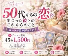 50代だからこその恋♡チャット鑑定します イメージ1