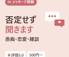 愚痴・恋愛・雑談メッセージ相談聞きます イメージ1