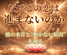 なぜ、この恋は進まないのか詳しく視ます イメージ1