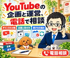 YouTube企画・チャンネル運営を電話相談します イメージ1