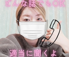 関西弁で、適当に、淡白にお話し聞きます イメージ1