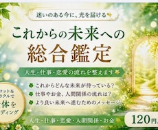あなたの今を総合的に読み解きます イメージ1