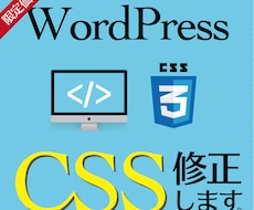 細かい修正でも対応します 格安！WordPressで作成したサイトの修正・CSS追加