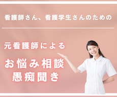 看護師さん、看護学生さんの愚痴・悩み聞きます イメージ1