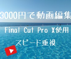 格安で動画編集します イメージ1