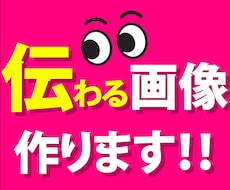 伝わる画像作ります イメージ1