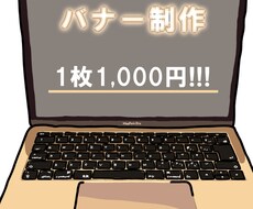 バナー制作します 皆さんの目に留まるようなバナーをお安くご提供します