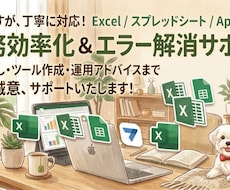 即対応！Excel、VBA、GAS何でも対応します 「VLOOKUP動かない」「式が壊れた」等お困りごと、解決！