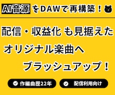 AI音源を「動画・配信向け楽曲」へ再構築します イメージ1