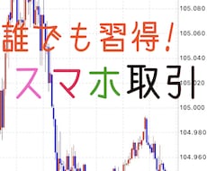 FX〜初心者向け〜手法を公開します スマホで取引！難しい知識は不要！スキマ時間に。