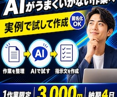 繰り返し作業をAIで進める指示文と手順を作ります イメージ1