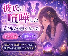 彼氏とケンカしたあなたへ。彼の気持ちを占います イメージ1