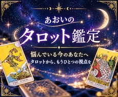 人間関係の悩みをタロットで読み解きます イメージ1