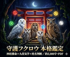 守護フクロウ本格鑑定｜性格・恋愛・運勢を視ます 統計学の3占術で、性格・恋愛・仕事・運勢を徹底鑑定します