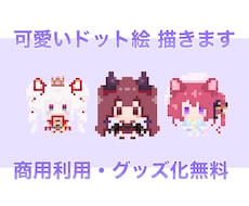 ちょこっと可愛い！ドット絵描きます Vさんにオススメ！立ち絵からドット絵を制作致します！