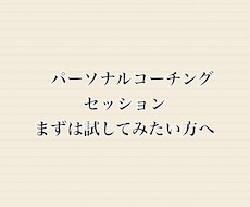 パーソナルコーチングセッションをします まずは試してみたい方のためのトライアルコーチングセッション