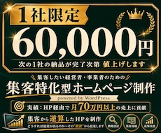 集客特化！ホームページをワードプレスで制作します イメージ1