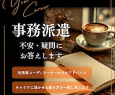 事務派遣についての不安・疑問にお答えします イメージ1