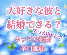 結婚できる？2人の縁の深さをプロ占い師が鑑定します ２人の相性、結婚のご縁があるか、視ます