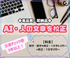 1文字0.5円〜で記事・AI生成文などを校正します 【高品質・即納品】AIや人が作成した文章を校正します。
