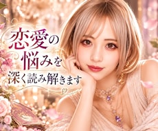 霊視でお相手の心に繋がり、輝く恋の糸口見つけます 恋愛全般・相手の本音や恋の行方を読み解き、不安をやわらげます