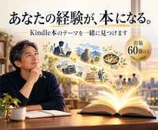 あなたの経験からKindle本のテーマを見つけます 「何を書けばいい？」を60冊以上出版した著者が解決