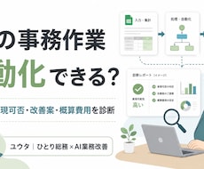 その事務作業をGASで自動化できるか診断します イメージ1