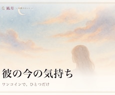 ワンコイン｜彼の今の気持ちを視ます イメージ1
