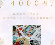 秘密の恋に決着を！彼の本音と二人の未来鑑定します イメージ1